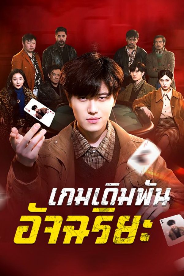 เกมเดิมพันอัจฉริยะ