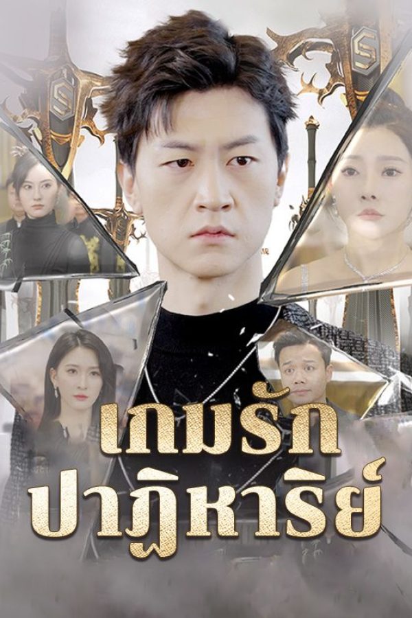 เกมรักปาฏิหาริย์